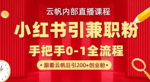 云帆內部直播課，小紅書引流兼職粉教程，日引500+月變現過W - 嚴選資源大全