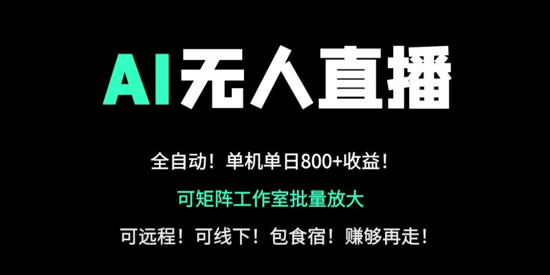 24小時自動帶貨！AI無人直播副業日賺800+，輕資產創業首選 - 嚴選資源大全 - 嚴選資源大全