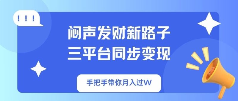 悶聲發財新路子！三平臺同步變現，手把手帶你月入過W - 嚴選資源大全 - 嚴選資源大全