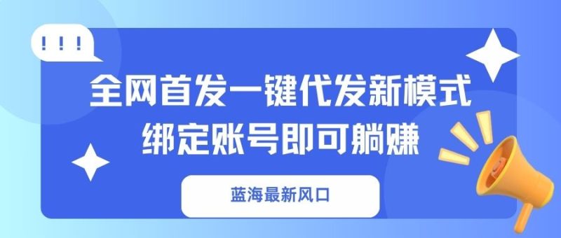 藍海最新風口,全網首發一鍵代發新模式!綁定賬號即可躺賺 - 嚴選資源大全 - 嚴選資源大全