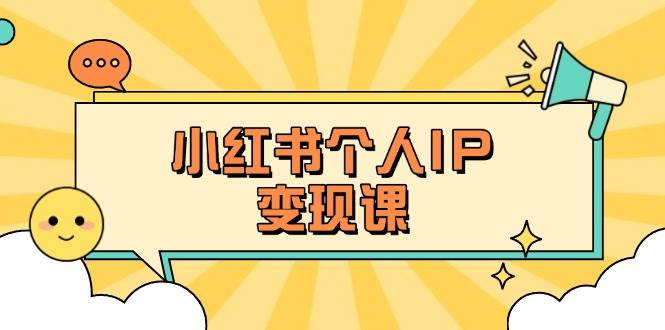 小紅書個人變現課:精準人設定位+爆款選題拆解,教你打造百萬流量賬號秘籍 - 嚴選資源大全