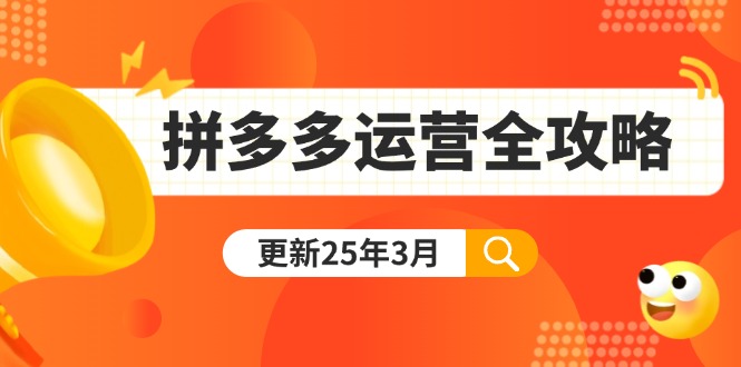 拼多多運營全攻略：從0到日銷千單,爆款內功+付費推廣+黑科技(更新25年3月 - 嚴選資源大全