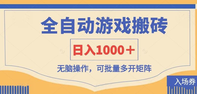 全自動游戲打金搬磚，日入1000＋，無腦操作可批量多開矩陣 - 嚴選資源大全
