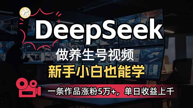 小白用DeepSeek做養(yǎng)生號,一條作品漲粉5萬+,單日收益上千 - 嚴(yán)選資源大全