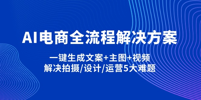 AI電商全流程解決方案,一鍵生成文案+主圖+視頻,解決拍攝/設計/運營5大難題 - 嚴選資源大全