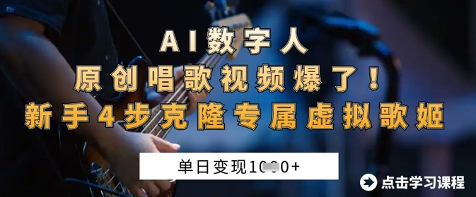 AI數字人原創唱歌視頻爆了，單日變現1k，新手4步克隆專屬虛擬歌姬 - 嚴選資源大全