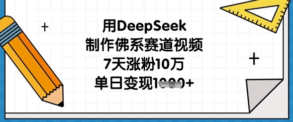 用DeepSeek制作佛系賽道視頻，7天漲粉10萬，單日變現1k - 嚴選資源大全