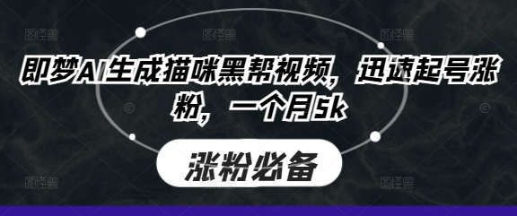 即夢AI生成貓咪黑幫視頻,迅速起號漲粉,一個月5k - 嚴選資源大全