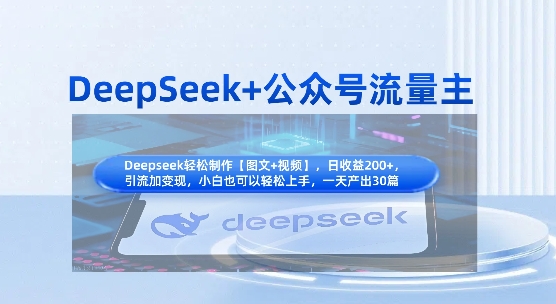 DeepSeek+公眾號流量主,知識付費賽道價值變現,引流+變現全流程 - 嚴選資源大全
