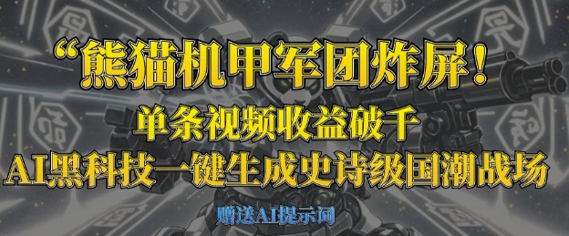 熊貓機甲軍團炸屏,單條視頻收益破千,AI黑科技一鍵生成史詩級國潮戰場 - 嚴選資源大全