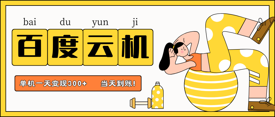 百度云機項目，單機日收益300+，非常暴力，小白上手就會 - 嚴選資源大全