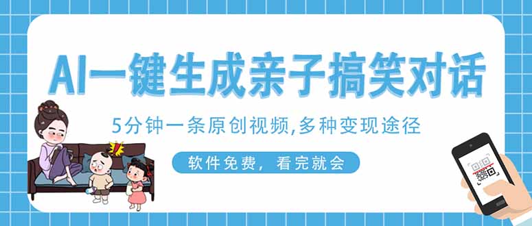 AI一鍵生成搞笑親子對話原創視頻,有手機就可操作,看完就會,軟件免費… - 嚴選資源大全