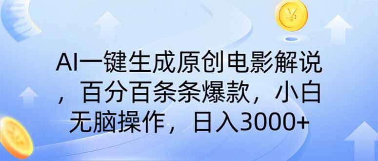 AI一鍵生成原創(chuàng)電影解說,一刀不剪百分百條條爆款,小白日入3000+ - 嚴選資源大全