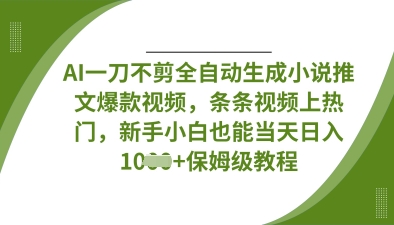 AI一刀不剪全自動生成小說推文爆款視頻，條條視頻上熱門，新手小白也能當天日入數張 - 嚴選資源大全