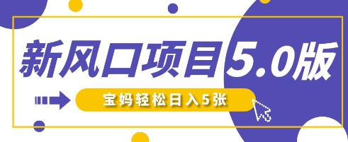 新風口項目5.0版！即夢AI做爆款萌娃說話視頻，單日漲粉2W+，新手寶媽輕松日入5張 - 嚴選資源大全