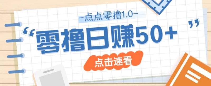 點點零擼1.0,零成本零門檻多種玩法,新手小白也能輕松上手日賺50+ - 嚴選資源大全 - 嚴選資源大全