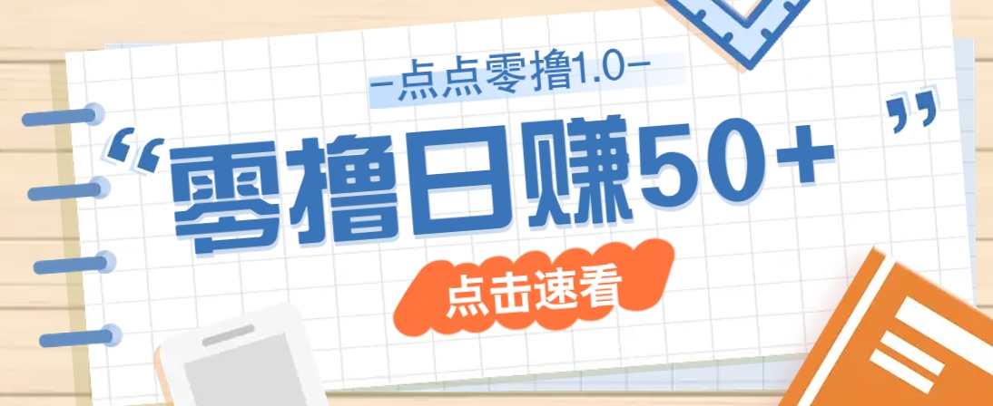 點點零擼1.0,零成本零門檻多種玩法,新手小白也能輕松上手日賺50+ - 嚴選資源大全