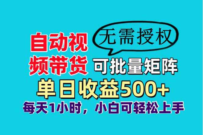 自動視頻帶貨，可批量矩陣，單日收益500+、輕松實(shí)現(xiàn)睡后收益，小白可… - 嚴(yán)選資源大全