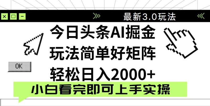 今日頭條2025最新3.0玩法，思路簡單，復制粘貼，輕松實現矩陣日入2000+ - 嚴選資源大全 - 嚴選資源大全