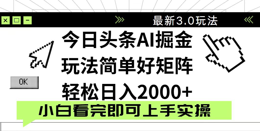 今日頭條2025最新3.0玩法,思路簡單,復(fù)制粘貼,輕松實現(xiàn)矩陣日入2000+ - 嚴(yán)選資源大全