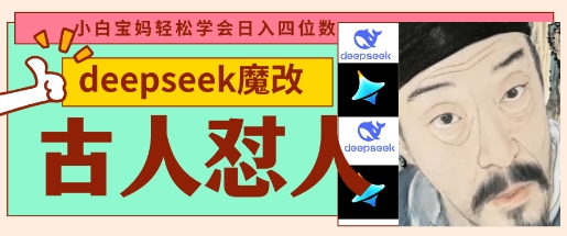 deepseek+古人懟人魔改爆款視頻,起號快,爆款多,每天五分鐘,變現路子非常廣,日入數張 - 嚴選資源大全