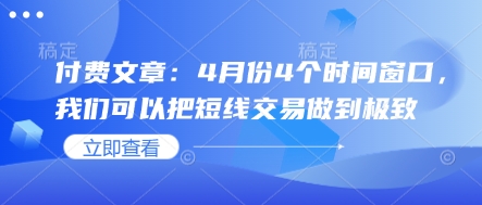 付費文章：4月份4個時間窗口，我們可以把短線交易做到極致 - 嚴選資源大全