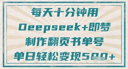 每天十分鐘,用Deepseek+即夢,制作翻頁書單號,瘋狂漲粉,單日輕松變現5張 - 嚴選資源大全