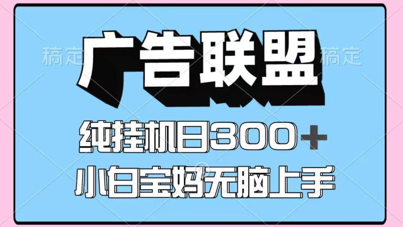 百度廣告聯盟掛機項目,單賬號單日300+,可矩陣多開,無腦操作長期穩定! - 嚴選資源大全 - 嚴選資源大全