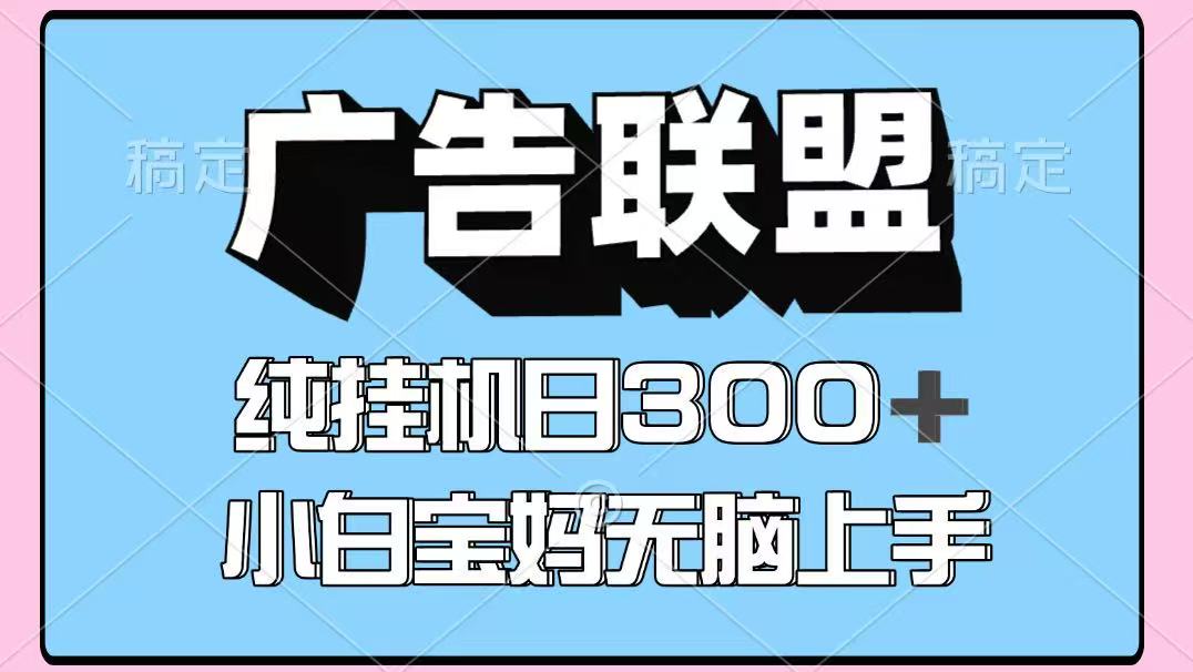 百度廣告聯盟掛機項目，單賬號單日300+，可矩陣多開，無腦操作長期穩定！ - 嚴選資源大全