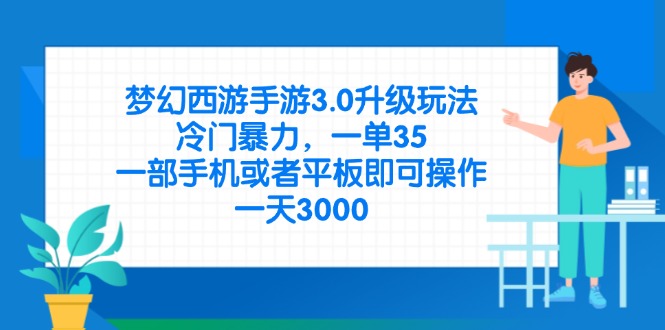 夢幻西游手游3.0升級玩法，冷門暴力，一單35，一部手機或者平板即可操… - 嚴選資源大全