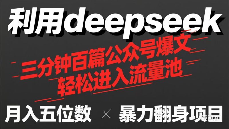 用deepseek三分鐘量產100篇公眾號爆文，現在靠流量利息買奶茶！ - 嚴選資源大全 - 嚴選資源大全