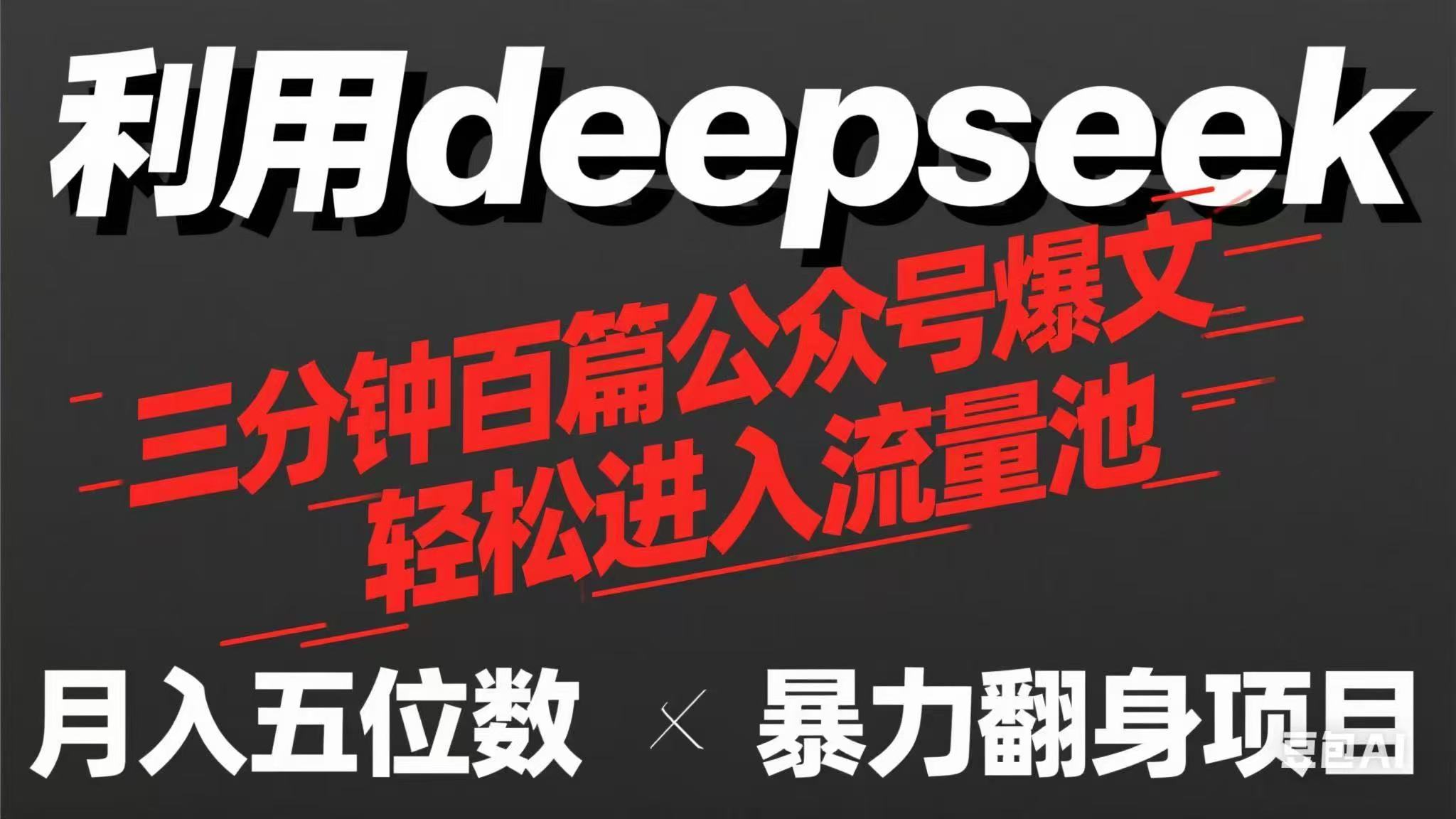 用deepseek三分鐘量產100篇公眾號爆文,現在靠流量利息買奶茶! - 嚴選資源大全