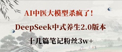 AI中醫大模型殺瘋了！DeepSeek中式養生2.0版本，十幾篇筆記粉絲3w+ - 嚴選資源大全