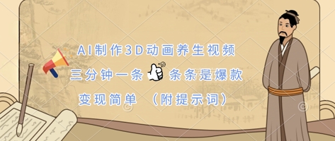 AI制作3D動(dòng)畫養(yǎng)生視頻,三分鐘一條,條條是爆款,變現(xiàn)簡(jiǎn)單(附提示詞) - 嚴(yán)選資源大全