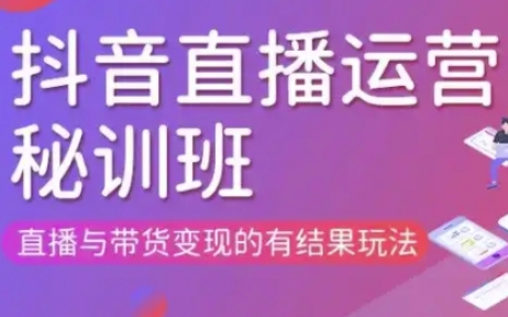 直播運營個體培訓(更新3月21-22日現場課),直播與帶貨變現的有結果玩法 - 嚴選資源大全