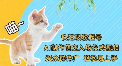 快速吸粉起號,AI制作萌寵入場儀式視頻,受眾群體廣,輕松易上手 - 嚴(yán)選資源大全