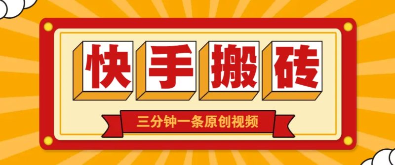快手短視頻搬磚玩法，三分鐘一條原創視頻，多種類型通用方法，輕松月入萬元 - 嚴選資源大全 - 嚴選資源大全