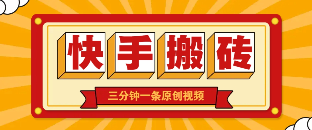 快手短視頻搬磚玩法，三分鐘一條原創(chuàng)視頻，多種類型通用方法，輕松月入萬元 - 嚴(yán)選資源大全
