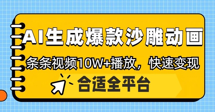 利用AI一鍵生成爆款沙雕動(dòng)畫,一條視頻播放10W+,條條原創(chuàng)輕松變現(xiàn) - 嚴(yán)選資源大全