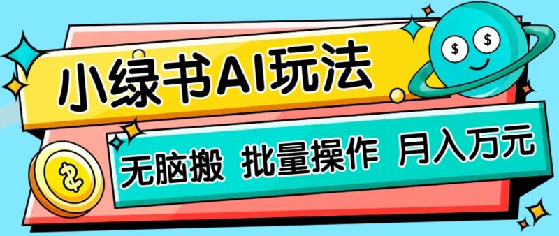 小綠書零門檻AI無腦搬運，綠色正規項目，零門檻輕松日收益200+ - 嚴選資源大全 - 嚴選資源大全