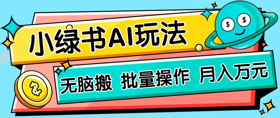 小綠書零門檻AI無腦搬運(yùn)，綠色正規(guī)項目，零門檻輕松日收益200+ - 嚴(yán)選資源大全