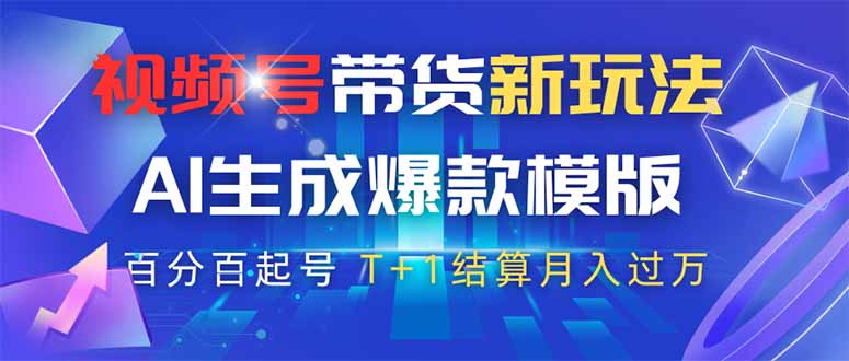 視頻號帶貨新玩法，AI生成，百分百原創爆款模版 百分百起號，高傭商品T… - 嚴選資源大全