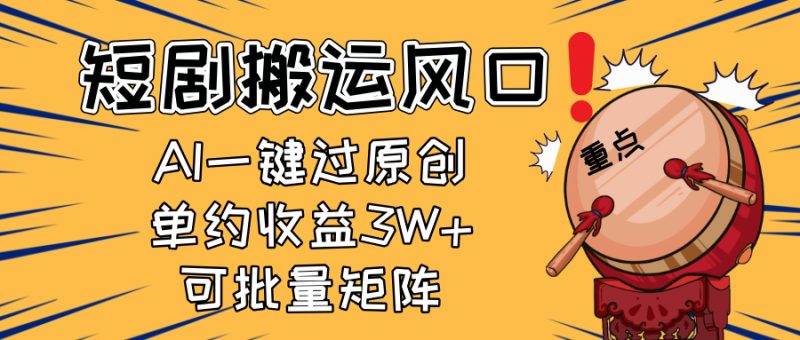 2025短劇搬運風口！復制粘貼AI一鍵過原創，單月收益3W+，新手可矩陣放… - 嚴選資源大全 - 嚴選資源大全