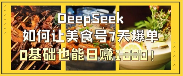 DeepSeek如何讓美食號7天爆單，0基礎也能日入1k - 嚴選資源大全