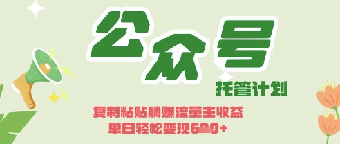 開(kāi)啟躺Z模式，Deepseek+公眾號(hào)流量主，日入3張【揭秘】 - 嚴(yán)選資源大全