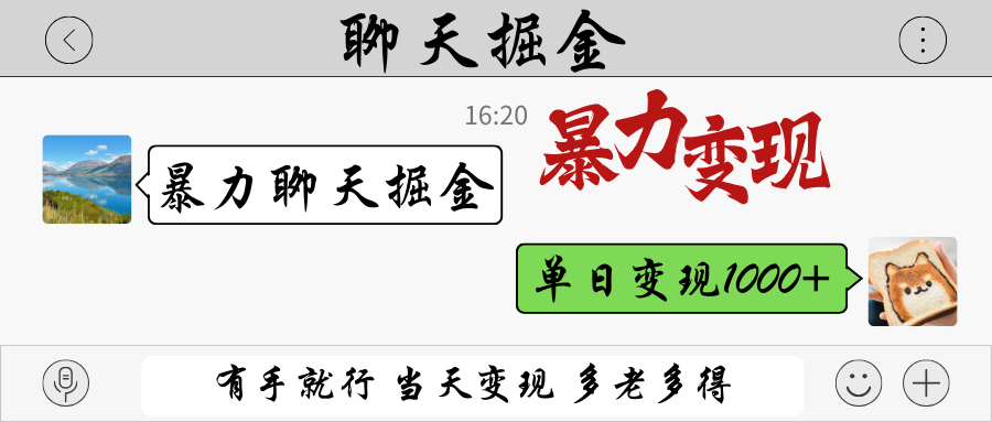 暴力聊天掘金 有手就行當(dāng)天變現(xiàn) 多勞多得 單日變現(xiàn)1000+ - 嚴(yán)選資源大全