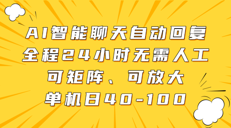 AI智能聊天自動回復(fù),全程24小時(shí)無需人工,可矩陣、可放大,單機(jī)日40-100 - 嚴(yán)選資源大全 - 嚴(yán)選資源大全