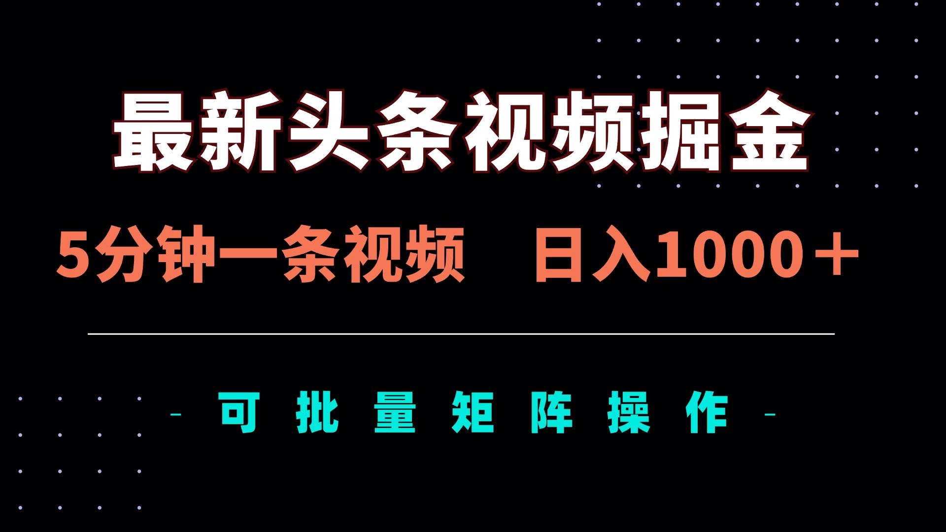 最新頭條視頻掘金,5分鐘一條視頻,日入1000+!可矩陣批量操作 - 嚴選資源大全