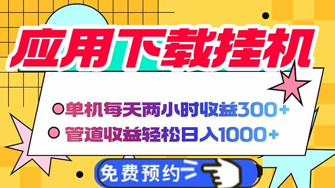 電腦掛機應(yīng)用下載,單機每天倆小時300+管道收益每天輕松日入1000+ - 嚴(yán)選資源大全