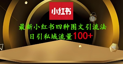 25年最新小紅書發布簡單圖文,單人單號日引流200+創業粉 - 嚴選資源大全